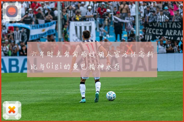 六年时光匆匆而过湖人官方怀念科比与Gigi的曼巴精神永存