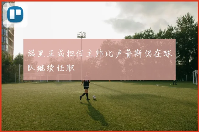 诺里正式担任主帅比卢普斯仍在球队继续任职