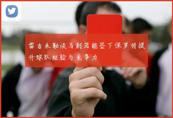 雷吉米勒谈马刺若能签下保罗将提升球队经验与竞争力