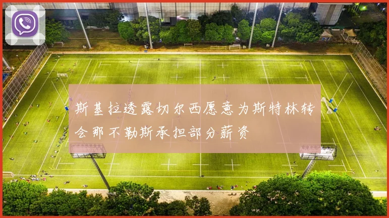 斯基拉透露切尔西愿意为斯特林转会那不勒斯承担部分薪资