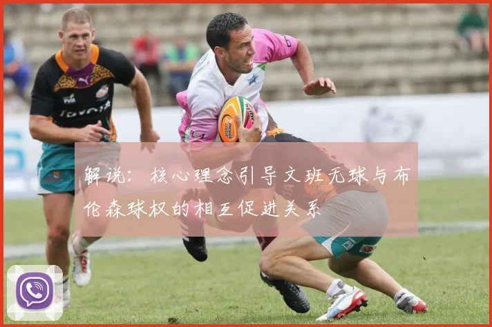 解说：核心理念引导文班无球与布伦森球权的相互促进关系