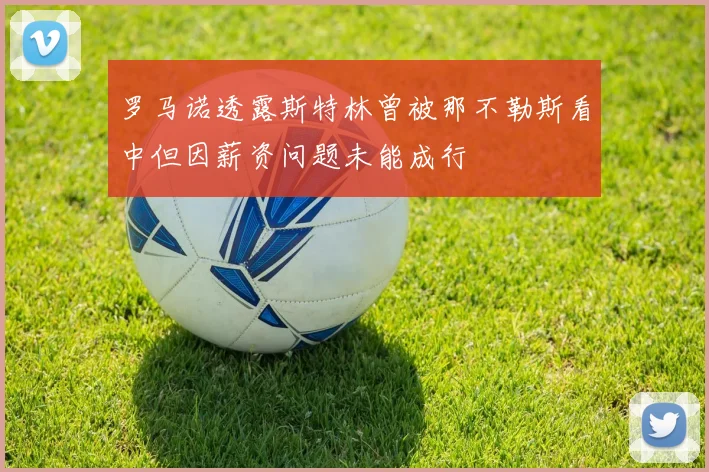 罗马诺透露斯特林曾被那不勒斯看中但因薪资问题未能成行