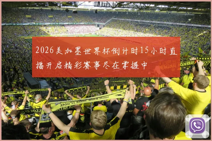 2026美加墨世界杯倒计时15小时直播开启精彩赛事尽在掌握中
