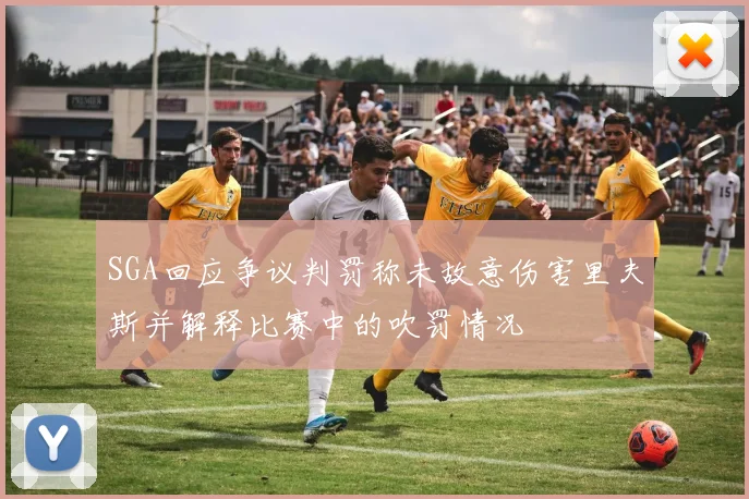 SGA回应争议判罚称未故意伤害里夫斯并解释比赛中的吹罚情况